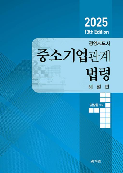 2025 경영지도사 1차 중소기업관계법령